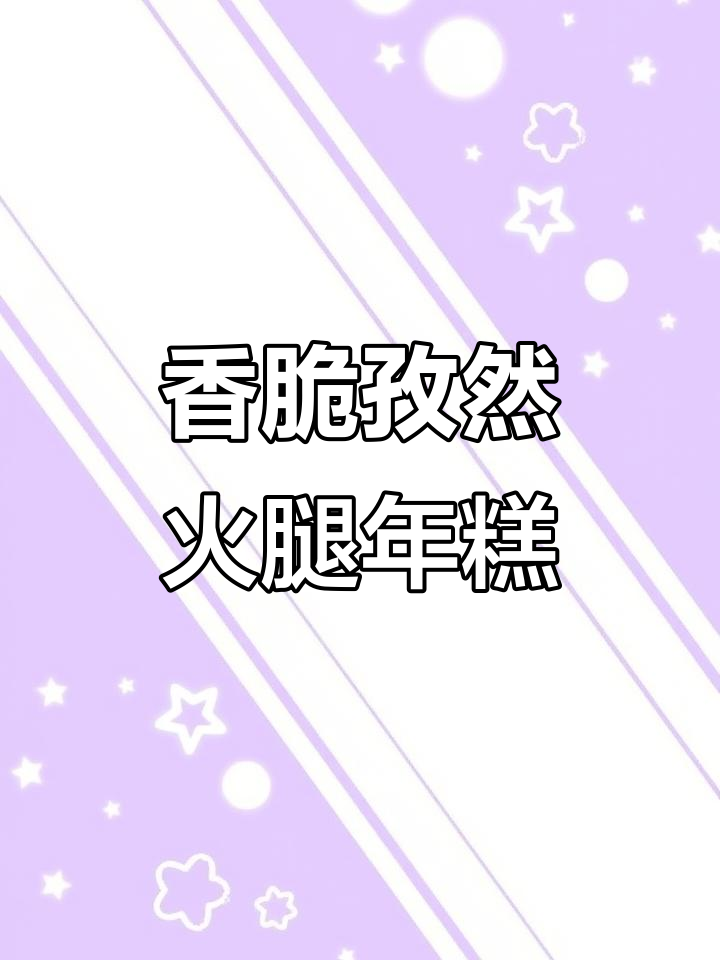 孜然火腿年糕,外酥内软,一口接一口停不下来