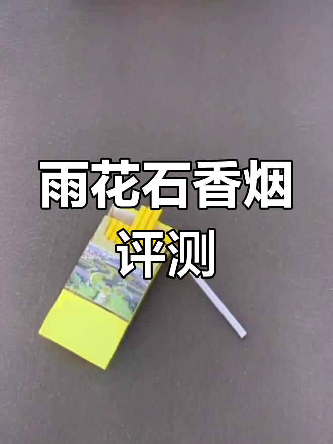 南京雨花石香烟测评:五种包装与文化魅力