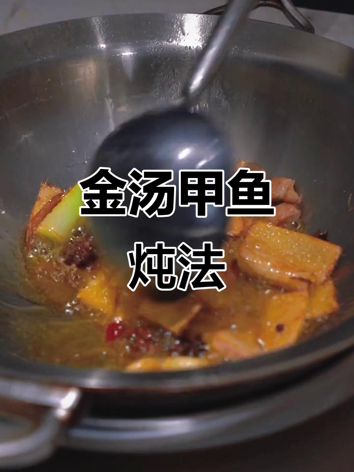 炖甲鱼，满满胶原蛋白的金汤美味