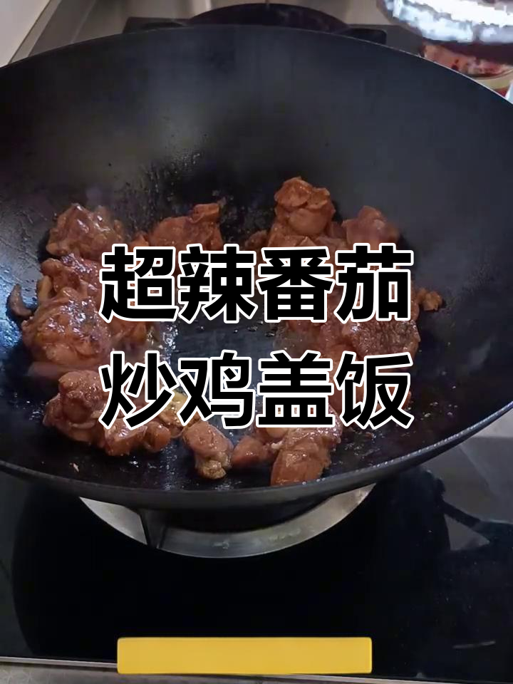 番茄炒鸡盖饭,辣味十足,配小丸子和蔬菜更下饭