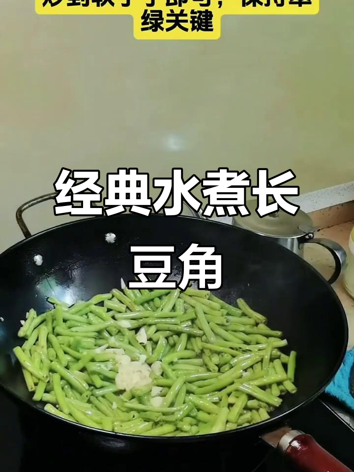 水煮长豆角，简单又美味