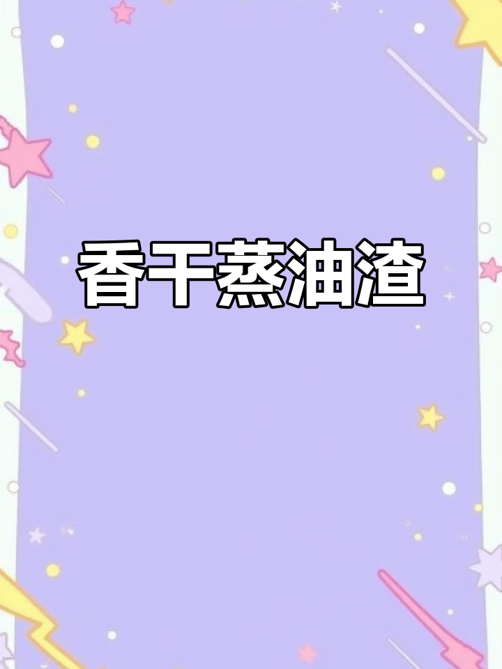 蒸菜新做法,香干油渣轻松搞定,简单又下饭
