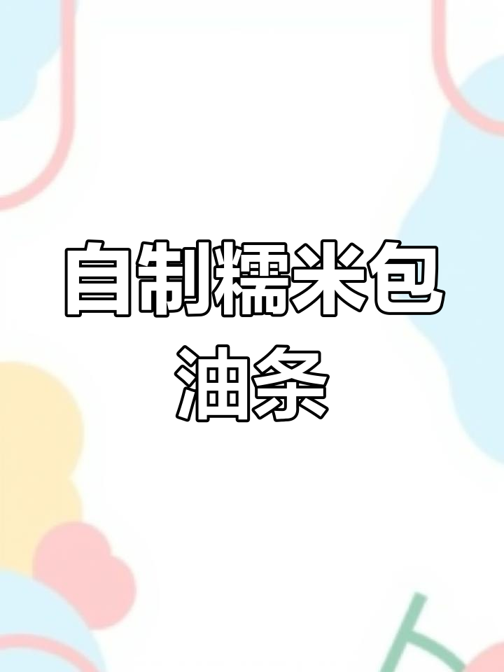 武汉经典糯米包油条,教你轻松做健康早餐