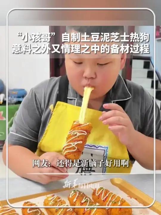 “小孩哥”自制土豆泥芝士热狗,意料之外又情理之中的备材过程,网友:还得是新脑子好用啊。新华