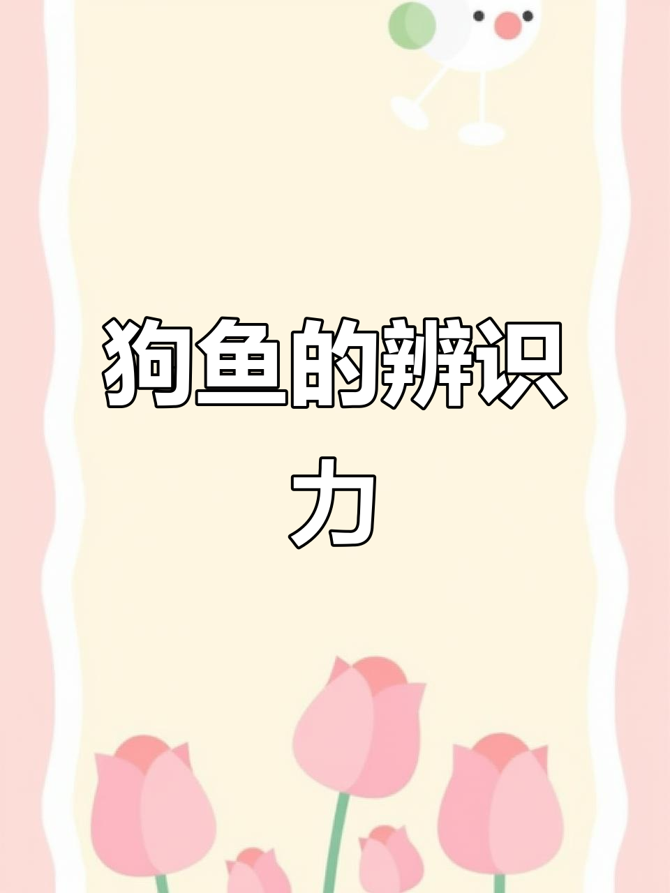 最近老奥见到狗鱼,虽然画得乱,但一眼就能认出来!