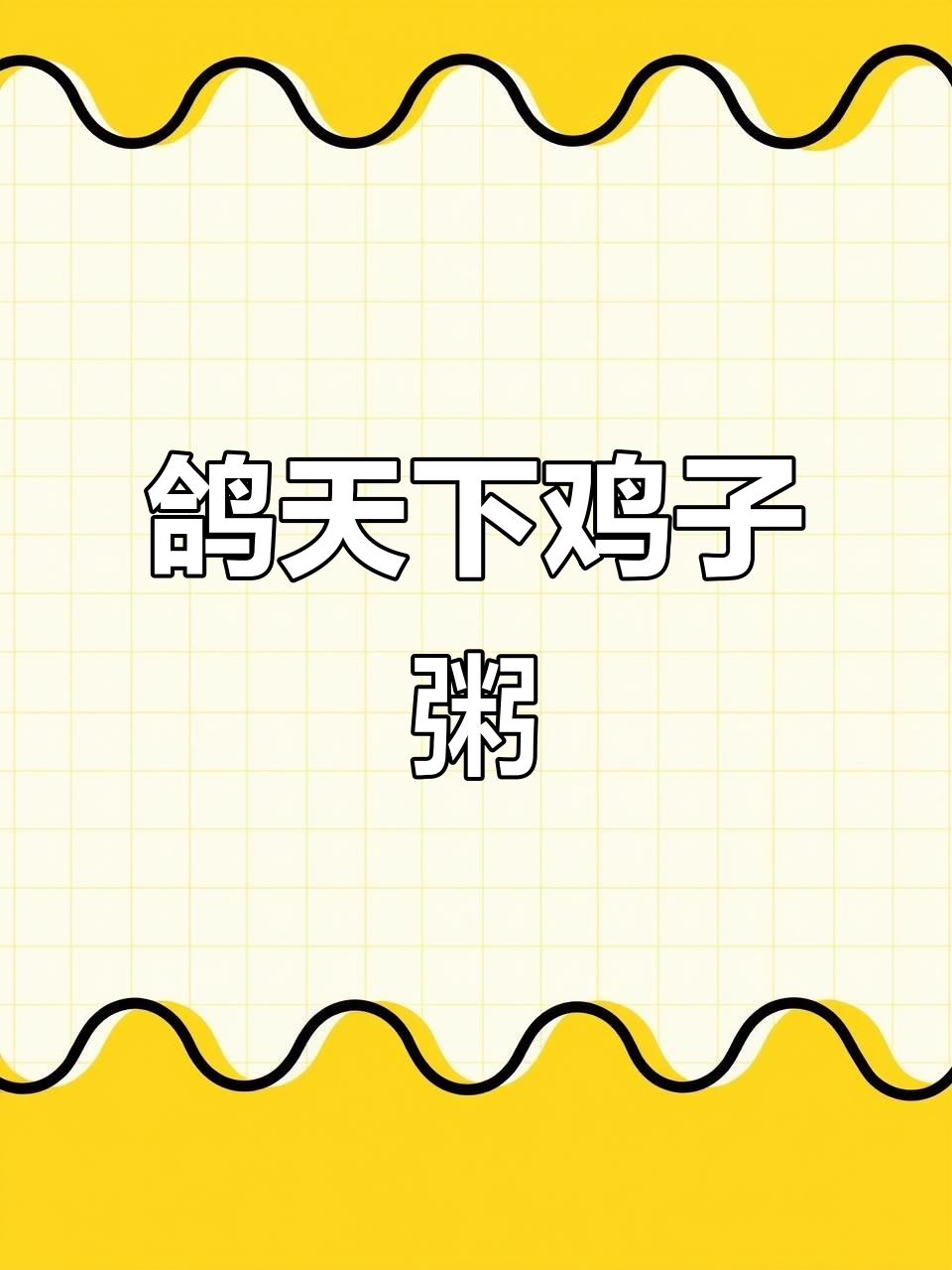 鸽子粥的独特美味,舌尖上的极致享受