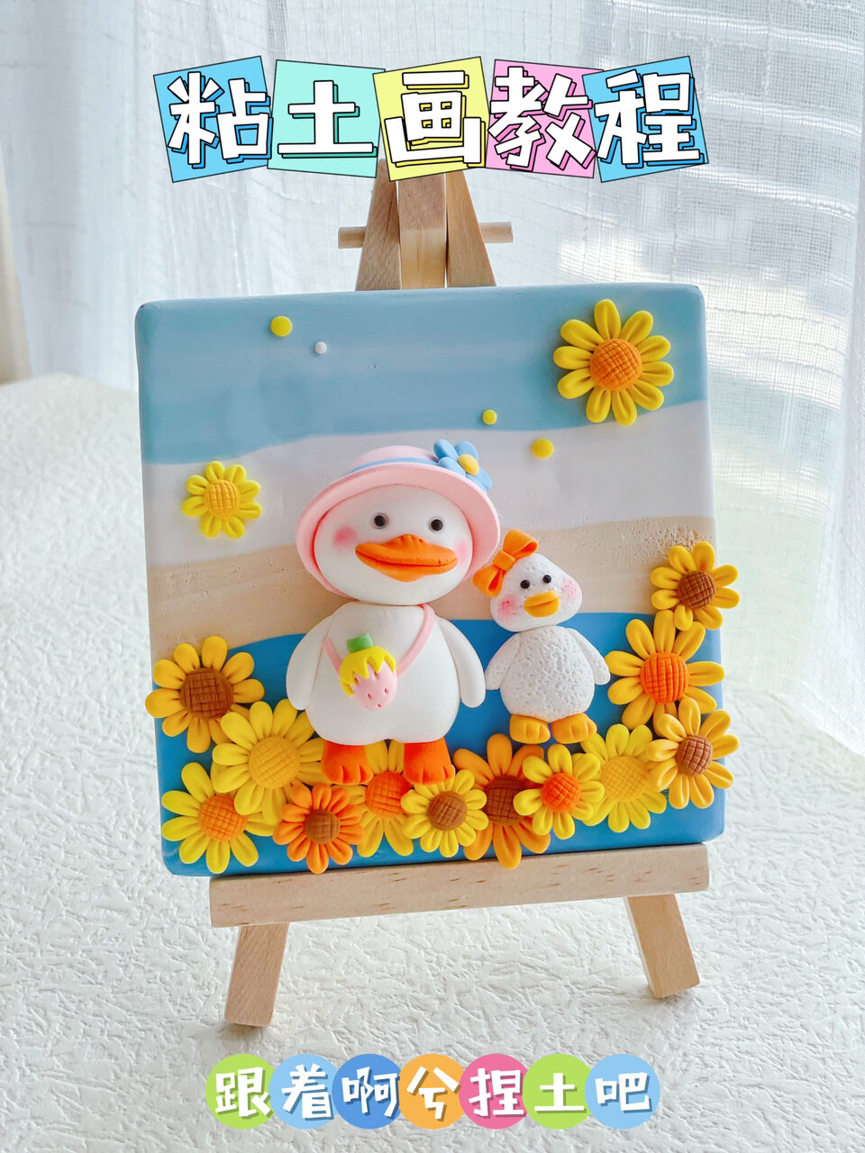 粘土教程|亲子手工|可爱鸭子粘土木板画