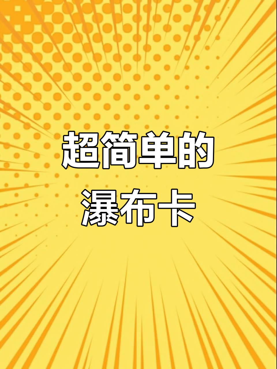 轻松学会瀑布卡小机关,超简单的手工折纸技巧
