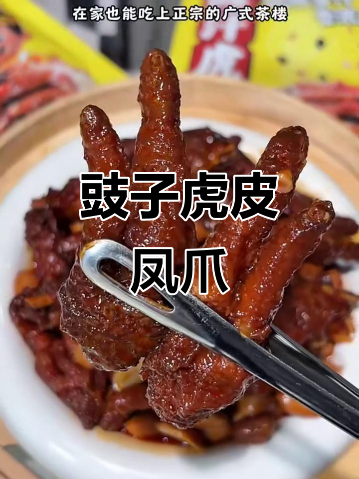 王小卤虎皮凤爪,广式风味让你停不下来!
