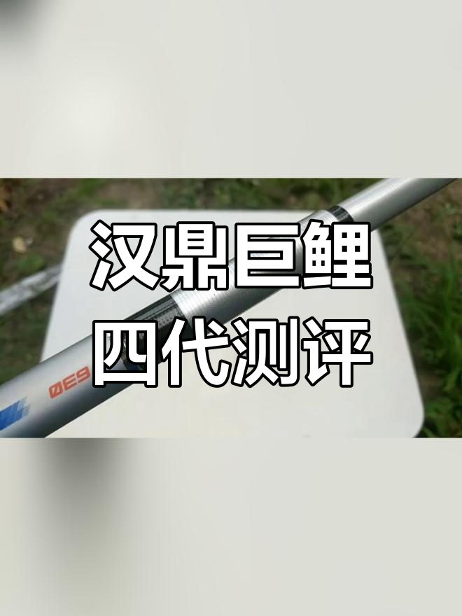 汉鼎巨鲤四代鱼竿评测,设计升级与性能提升