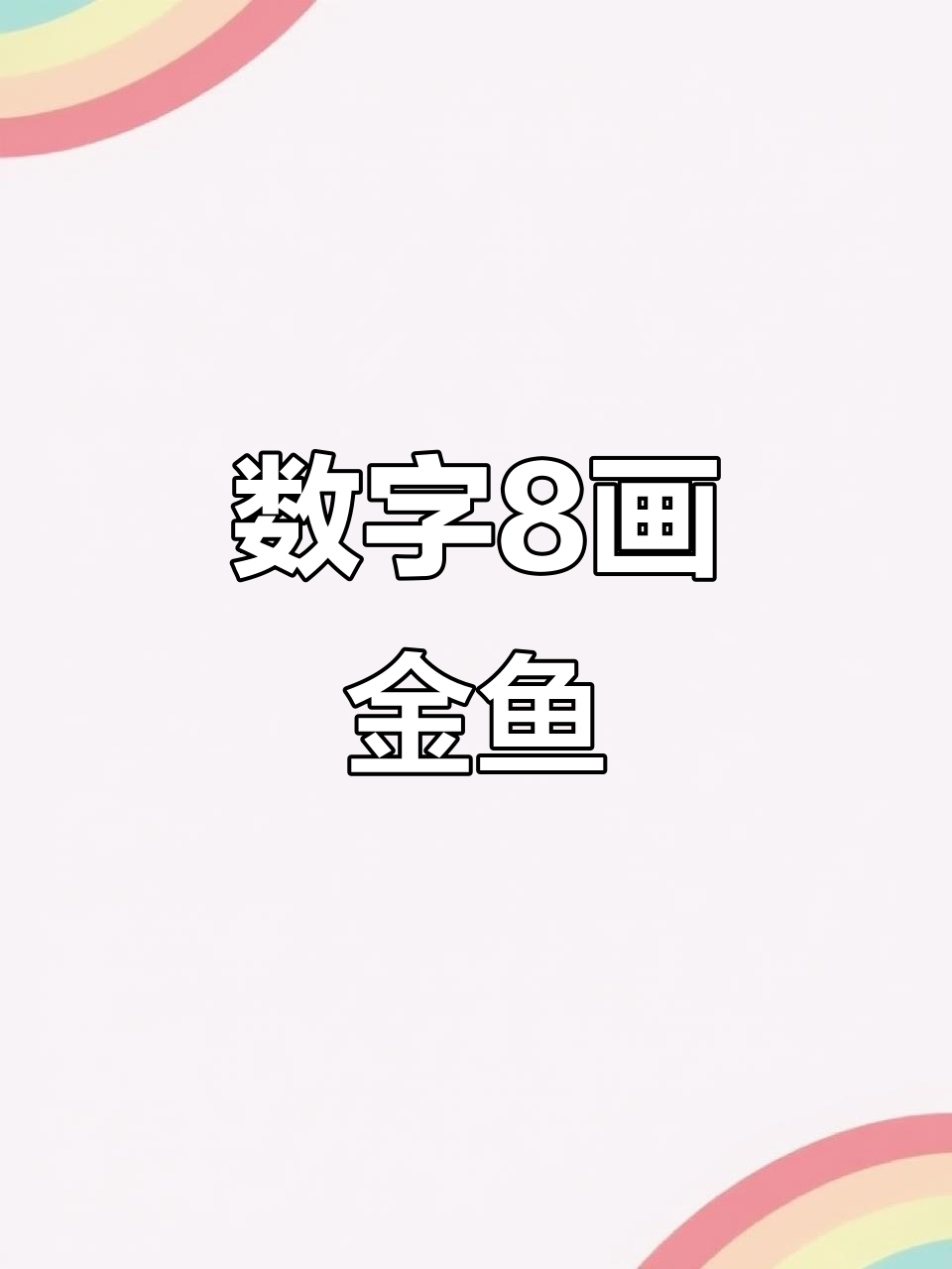 用数字8画可爱小金鱼，简单又好玩