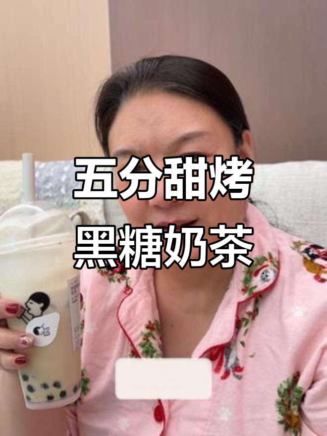 烤黑糖波波牛乳茶，五分甜不腻口，喝上一杯停不下来