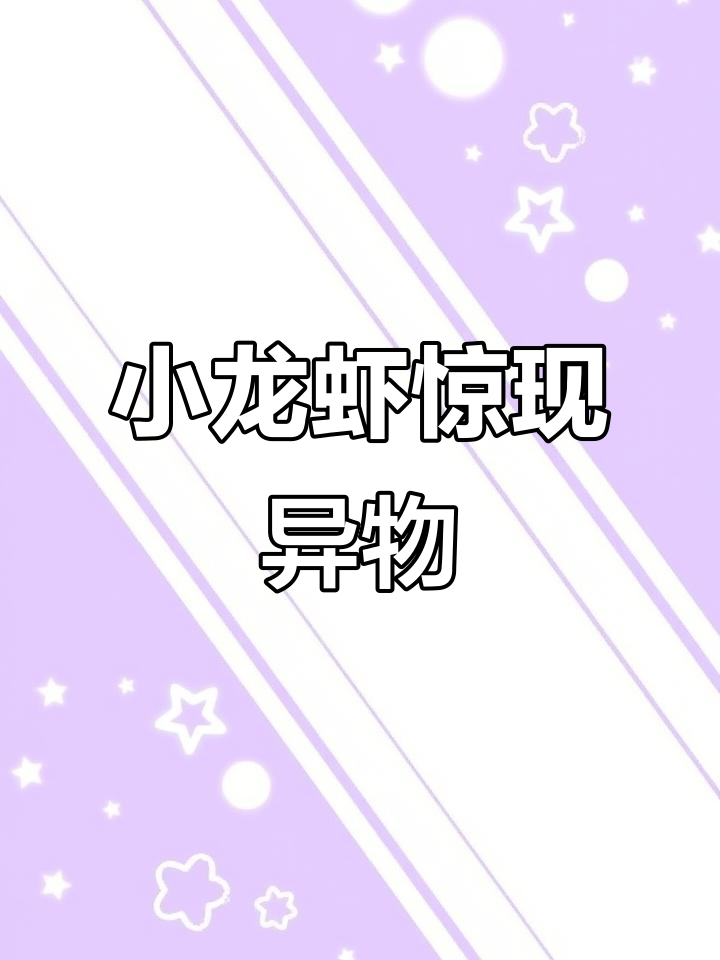 用盐醋腌制小龙虾,竟发现“虫子”!你敢尝试吗?
