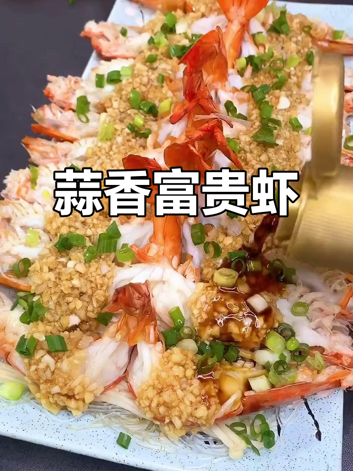 蒜蓉粉丝蒸虾，简单又美味