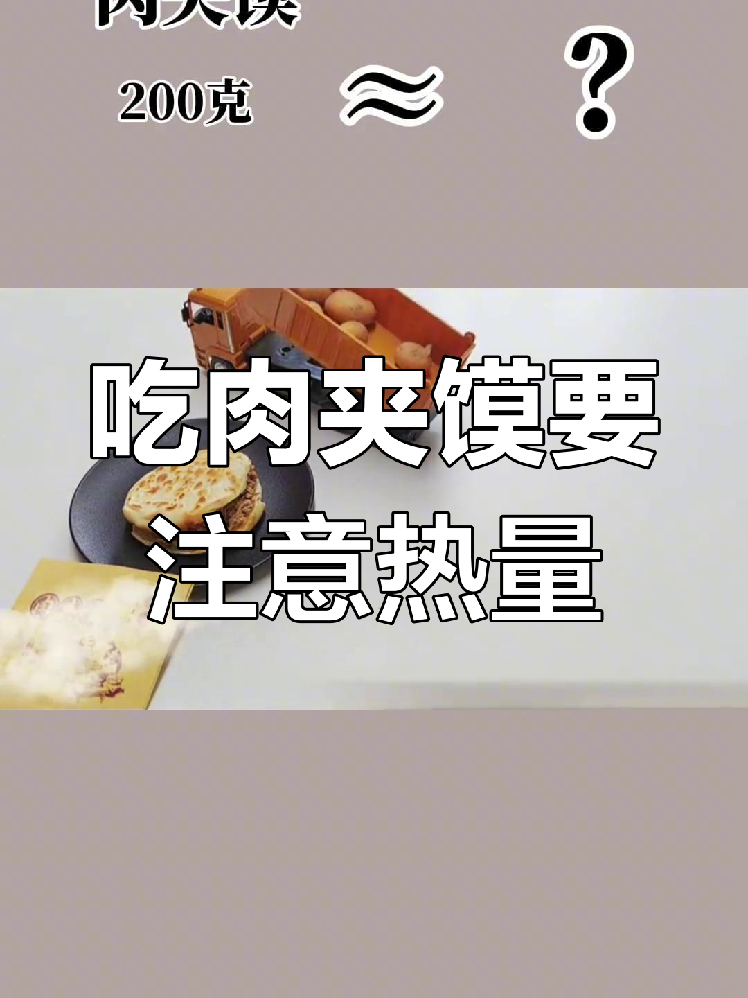肉夹馍的热量揭秘,搭配凉皮还是米线更合适?