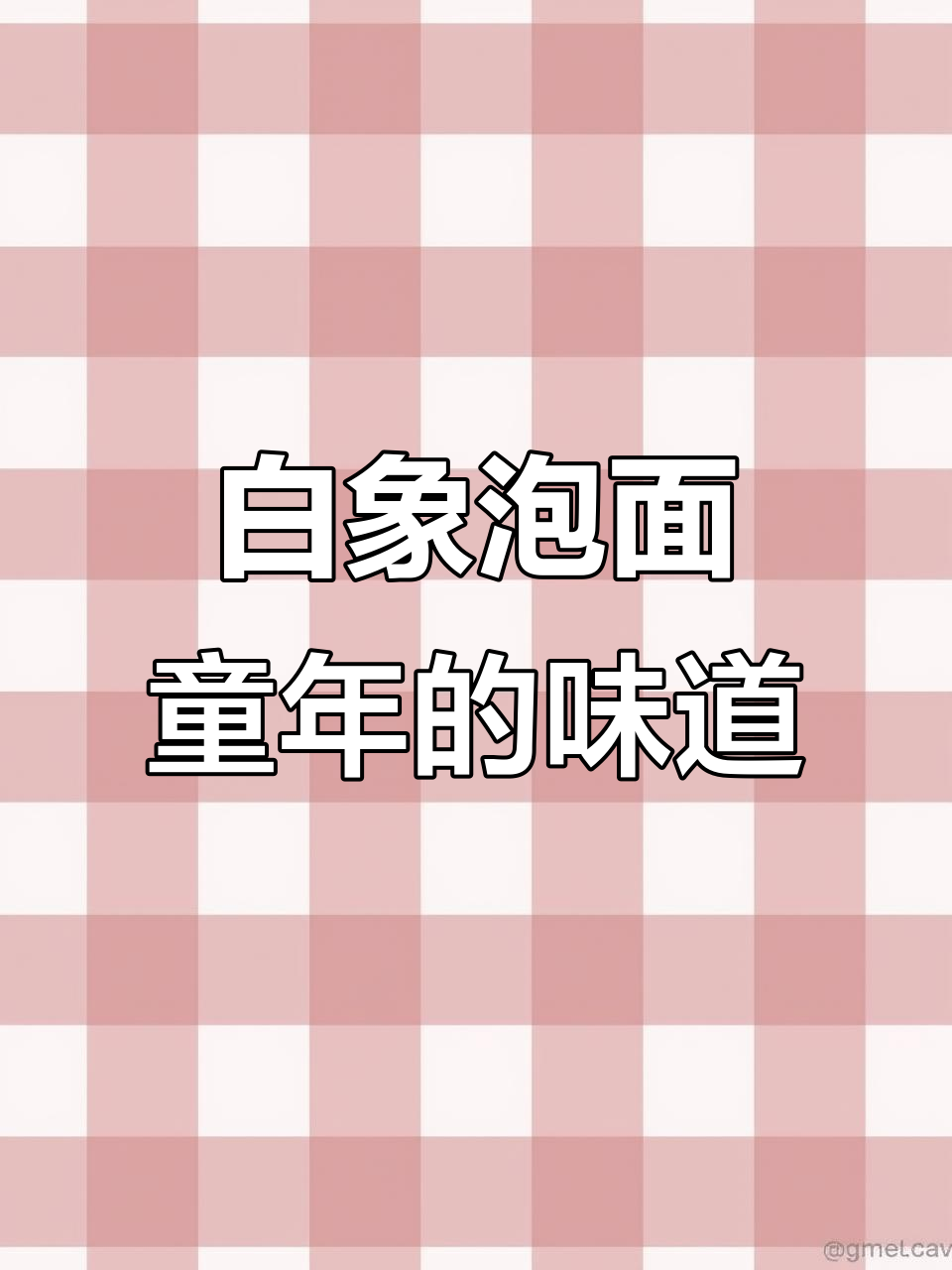 童年味十足!白象红烧排骨面,70g大碗满足你的胃