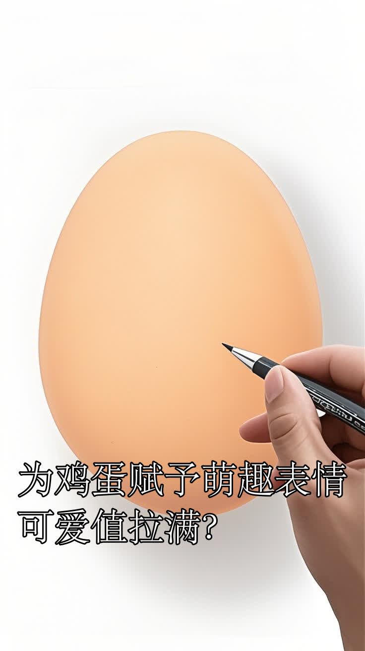 为鸡蛋赋予萌趣表情,可爱值拉满?
