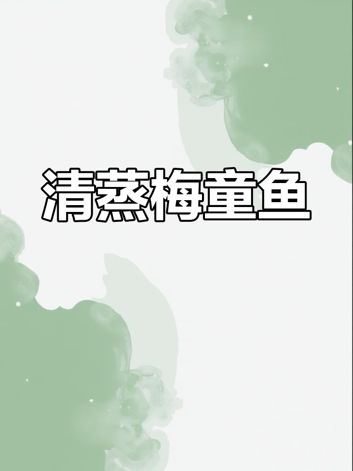 梅童鱼清蒸做法,嫩滑美味又营养