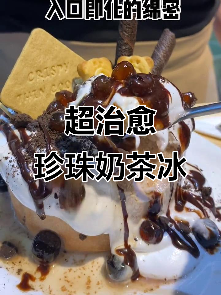爆浆珍珠奶茶冰,雪花冰与奶油的完美碰撞