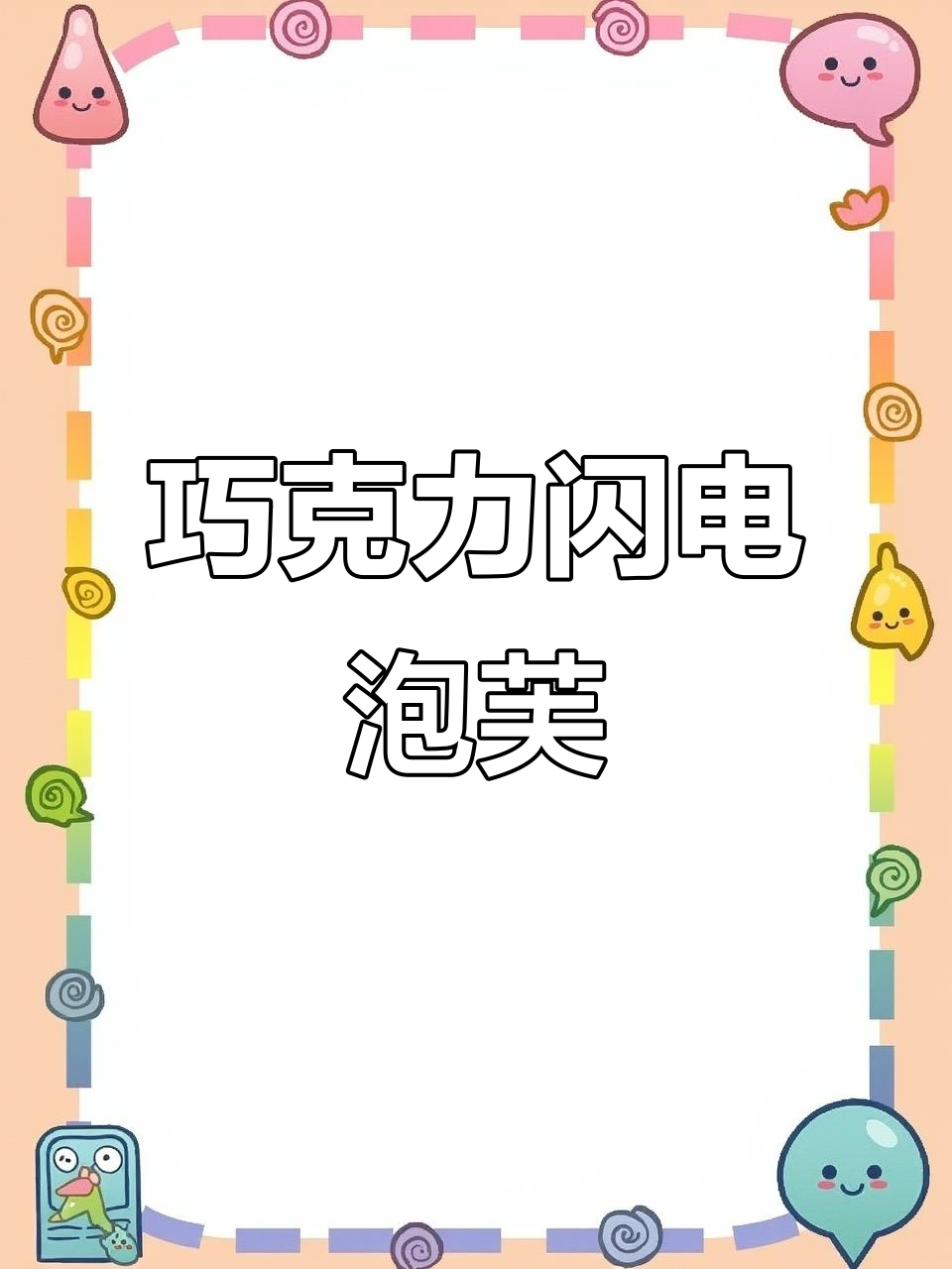 巧克力闪电泡芙,外酥内软,一口治愈你的心