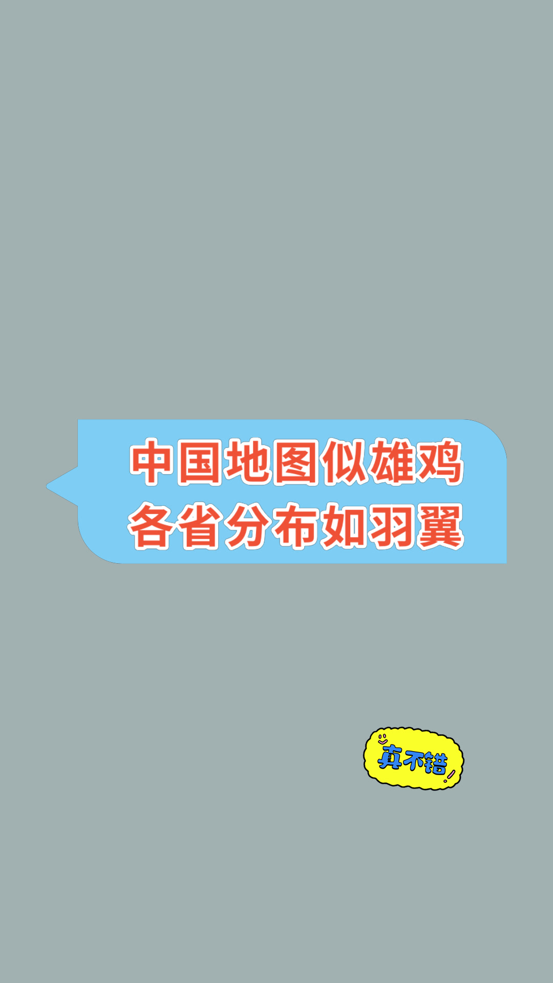 中国地图似雄鸡各省分布如羽翼