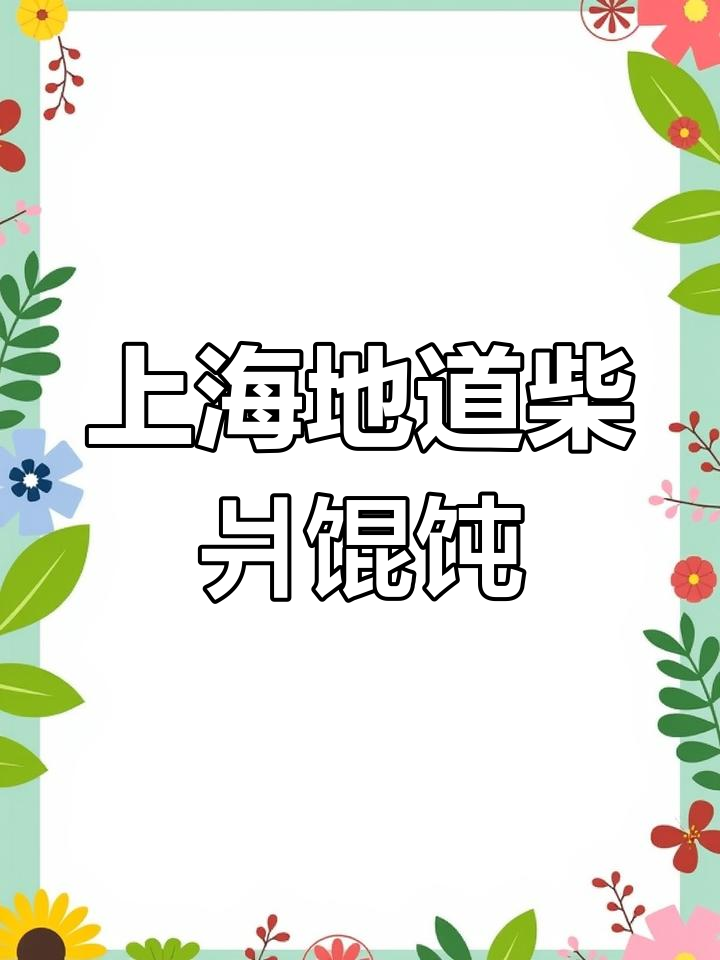 上海最正宗的柴爿馄饨,皮薄汤鲜!