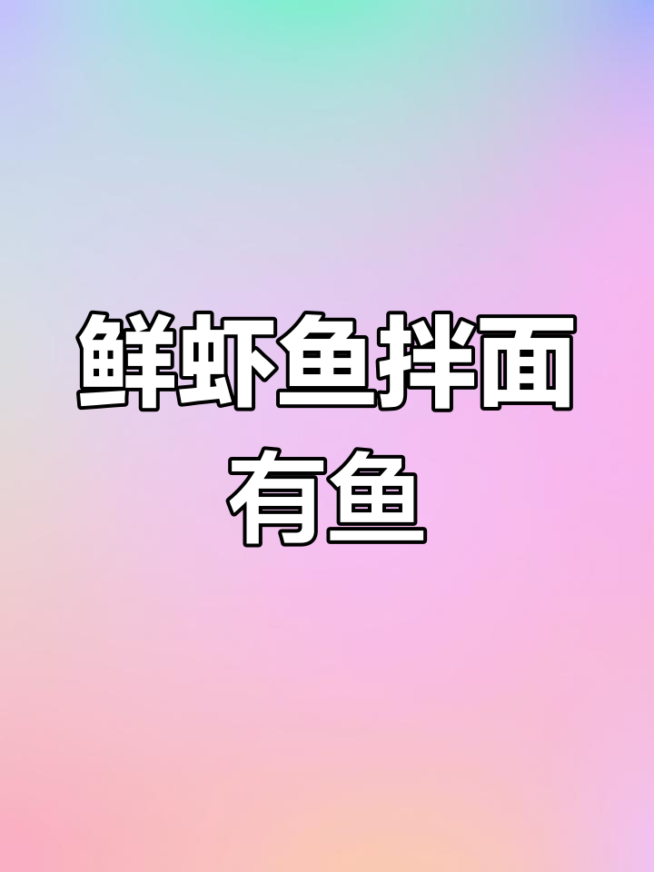 康师傅鲜虾鱼板面,真的有鱼肉!