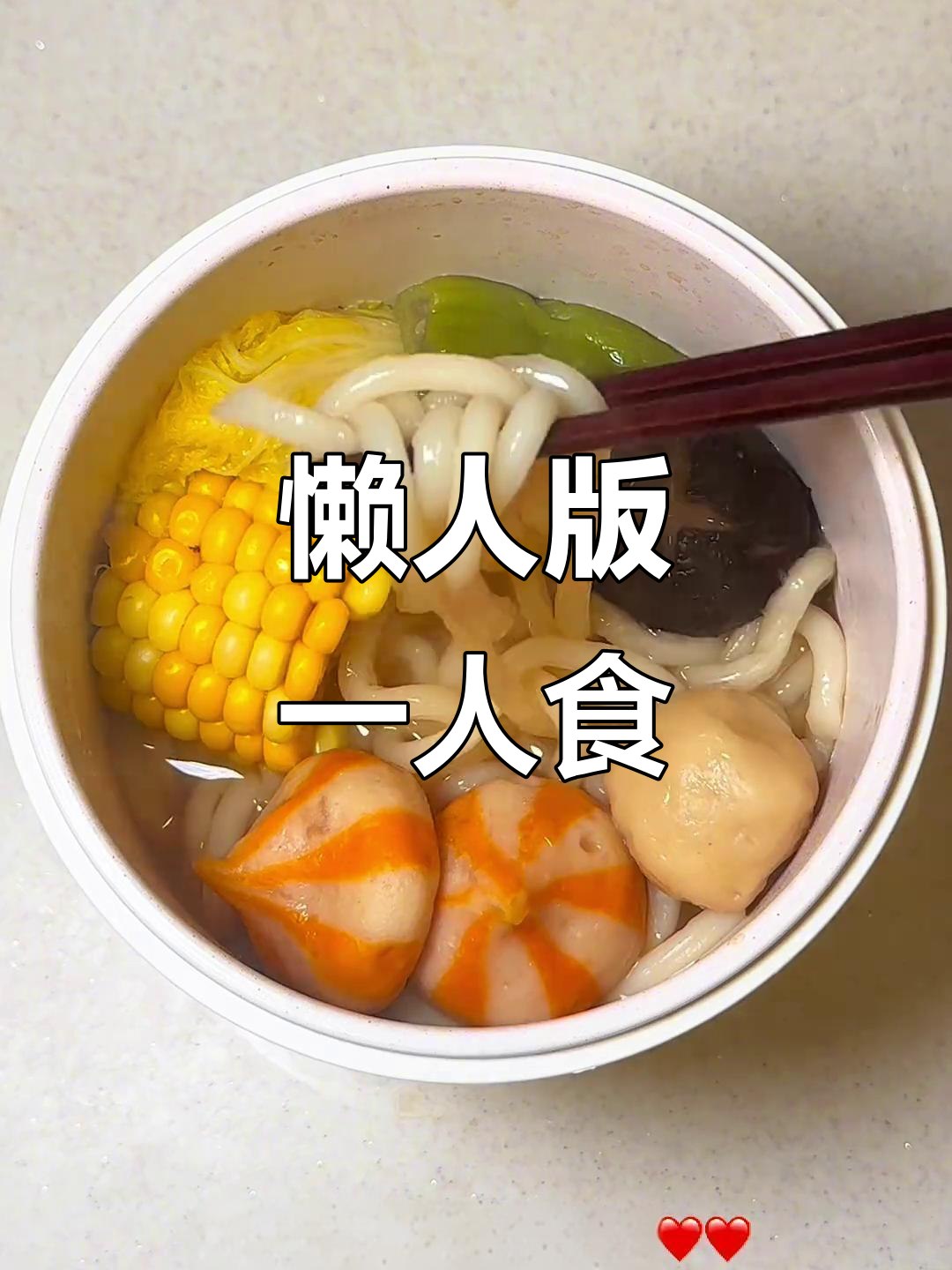一人食减脂餐:鱼丸乌冬面,简单又美味