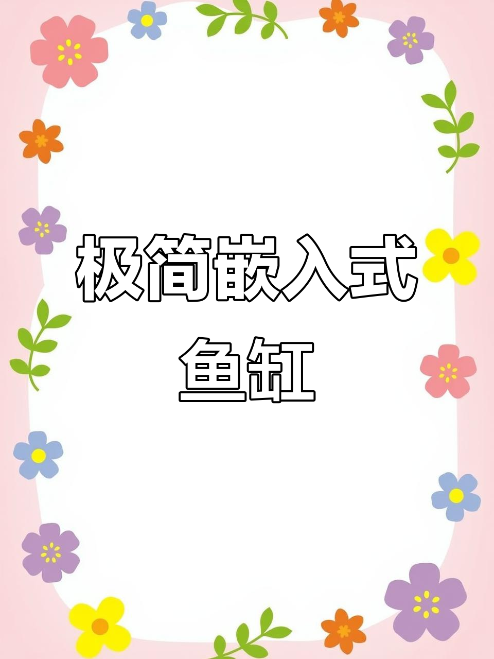 极简嵌入式鱼缸设计,空间利用最大化