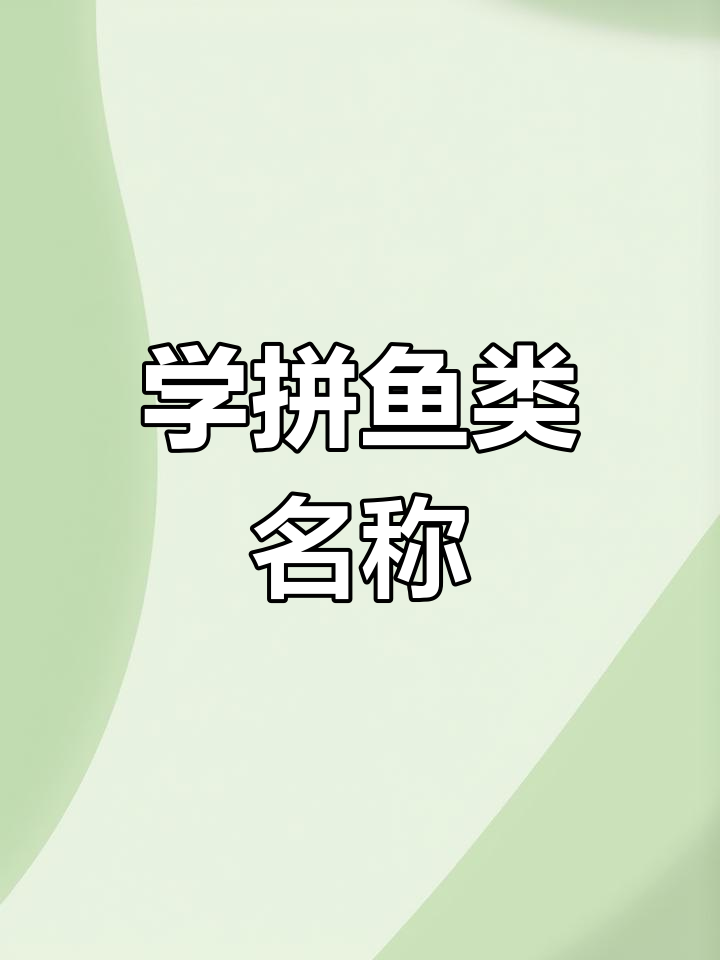 乌贼、善鱼与鳕鱼的拼音大挑战,轻松学会这些常见鱼类名称