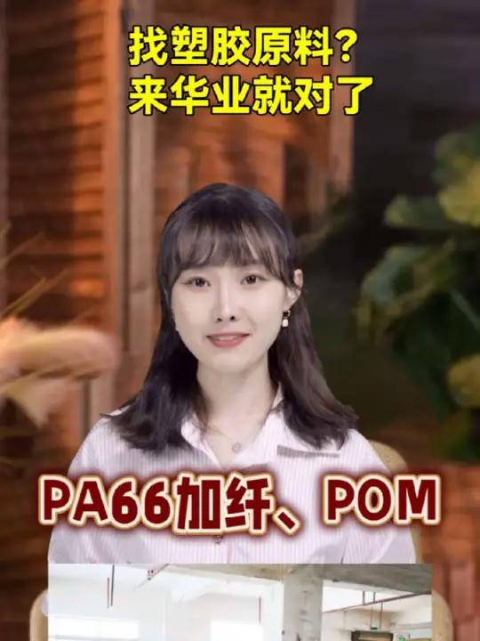 “找小众塑胶原料?来华业就对了!PA66加纤、POM防静电、耐高温PC,冷门型号我们库里有