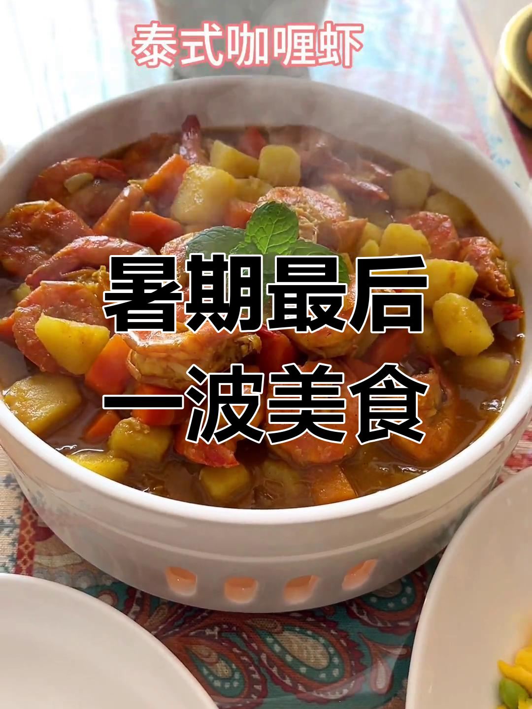 暑假尾声,做孩子最爱的咖喱虾,满足他的味蕾