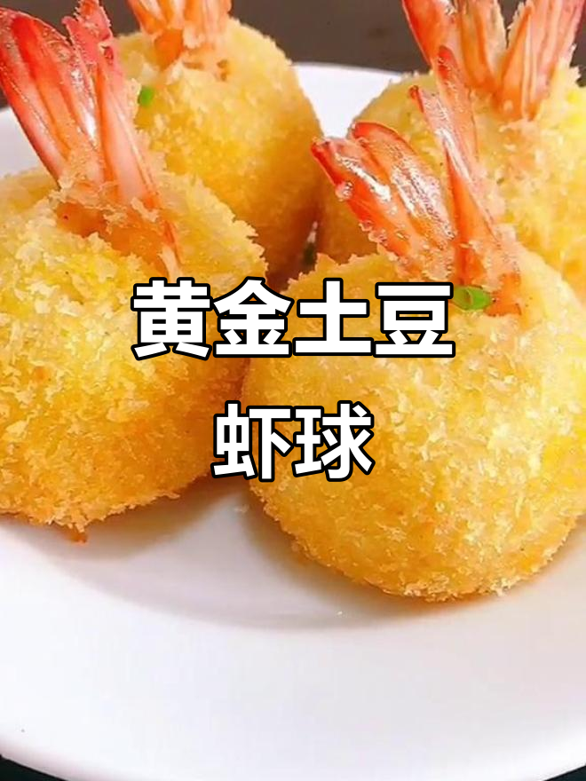 黄金土豆虾球,外酥内嫩的完美搭配