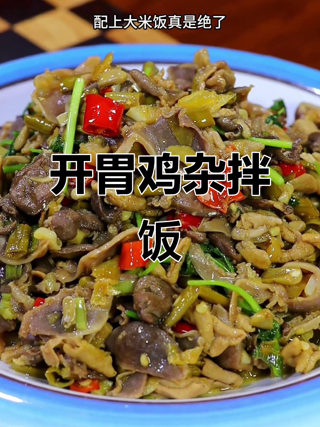 炎热夏季,酸辣鸡杂拌饭,开胃又下饭!