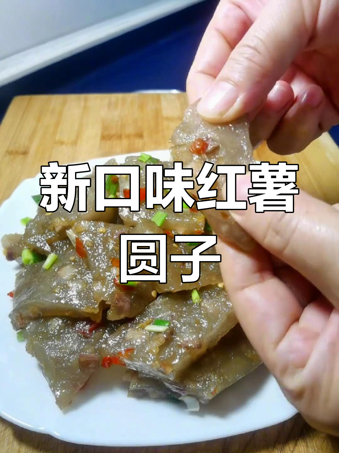 红薯粉新做法,腊肉搭配更美味