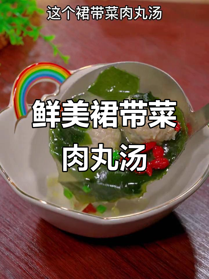 春季孩子最爱裙带菜肉丸汤,做法简单又美味