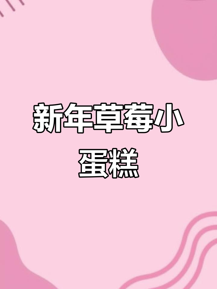 精致四寸草莓蛋糕,纯奶油口感,新年必备!