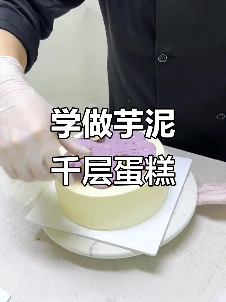 零基础学做芋泥千层蛋糕,一吃上瘾!