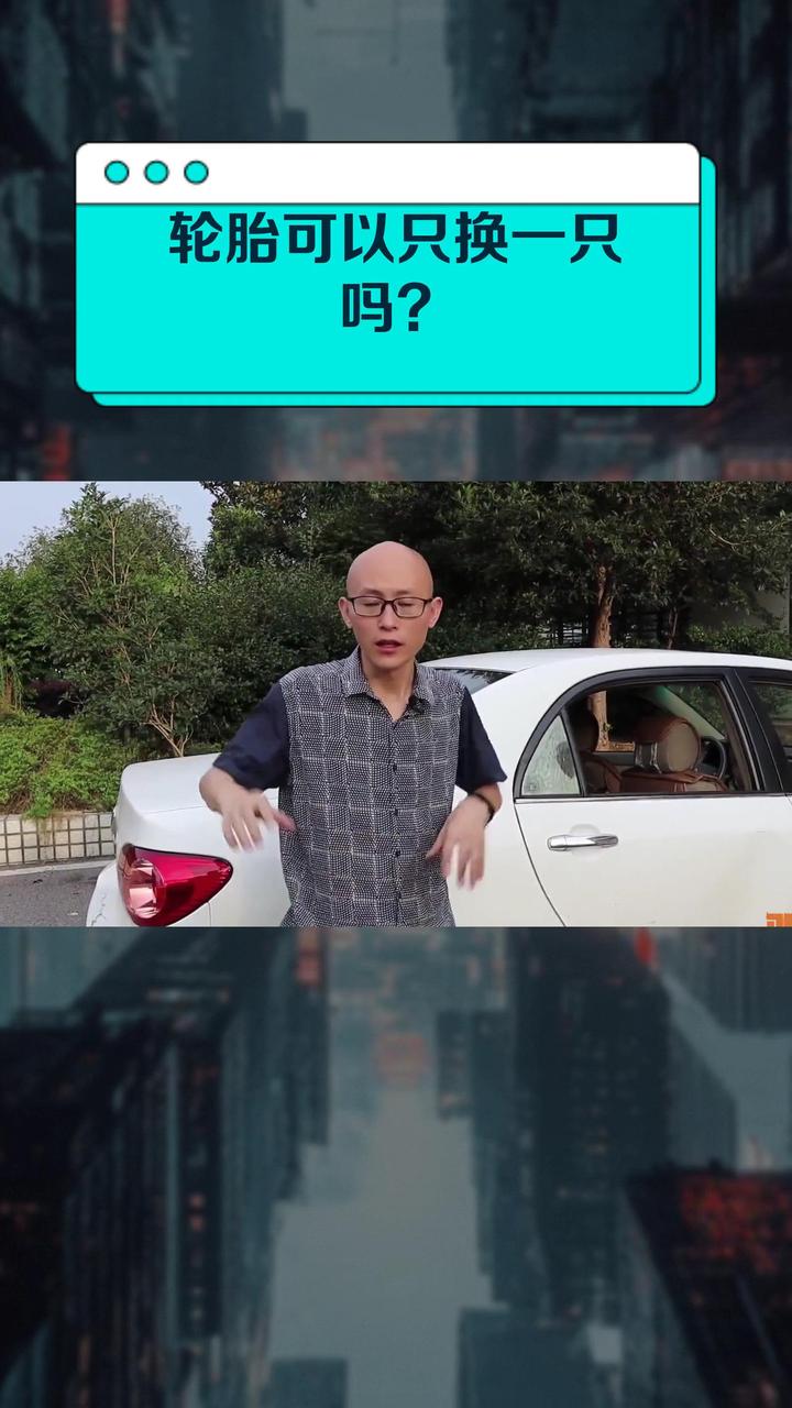轮胎可以只换一只吗?