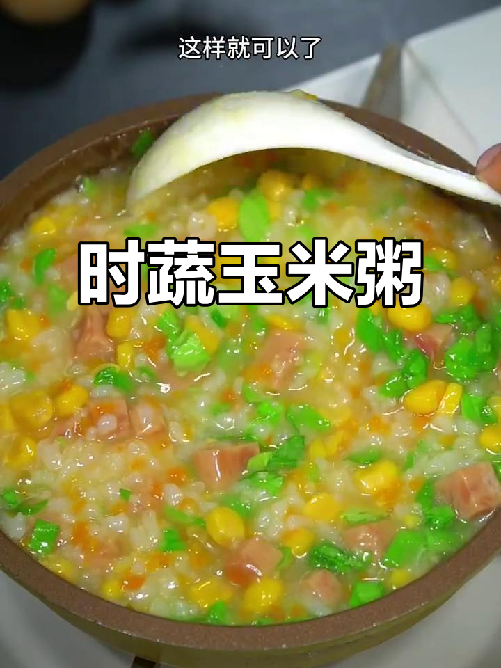 蔬菜玉米粥，营养翻倍又美味