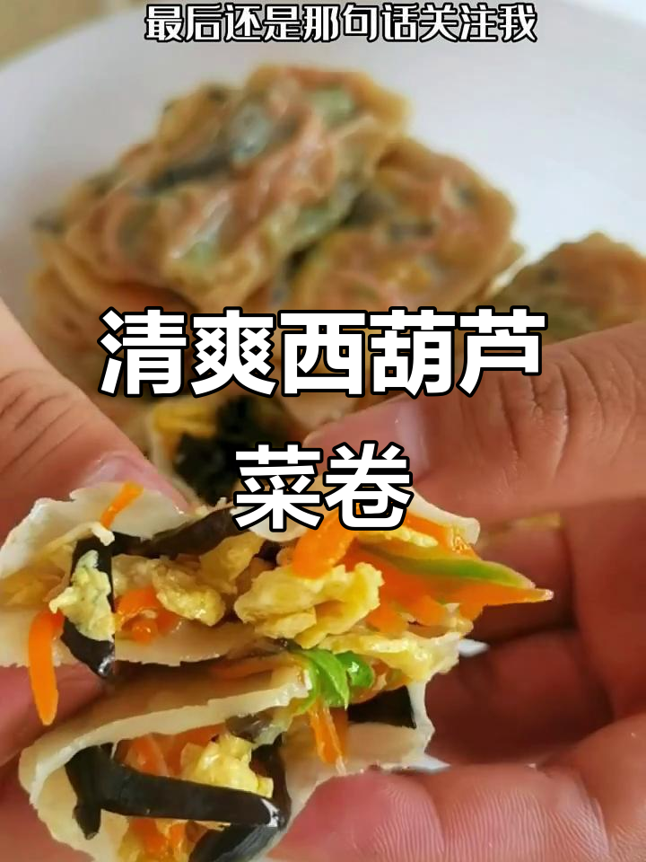 西葫芦胡萝卜菜卷,简单又美味!