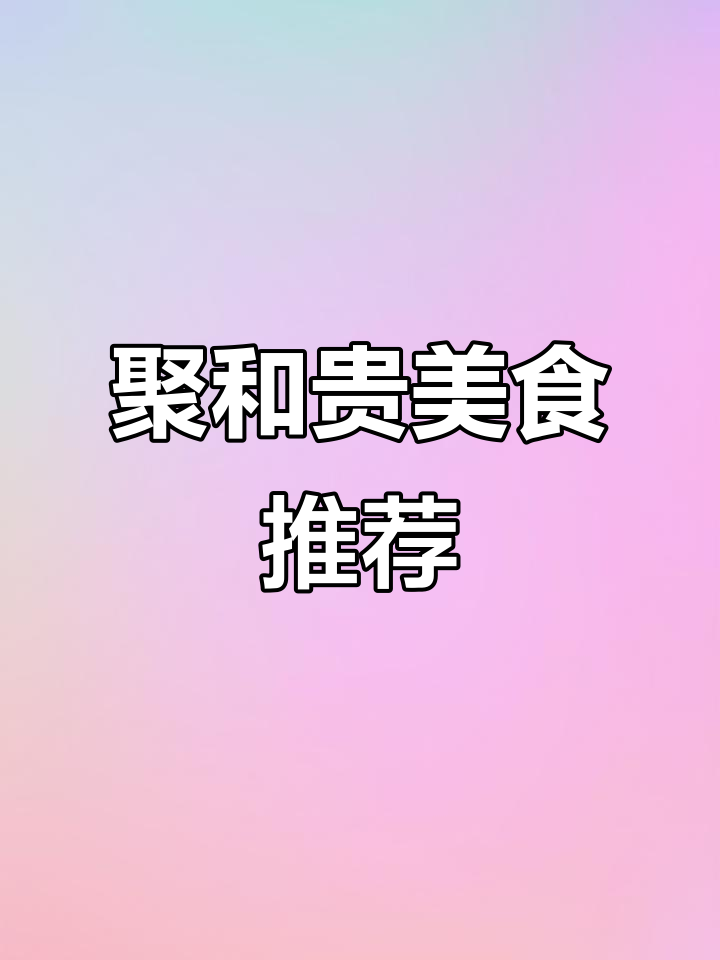 通州聚和贵餐馆,地道美味等你来尝