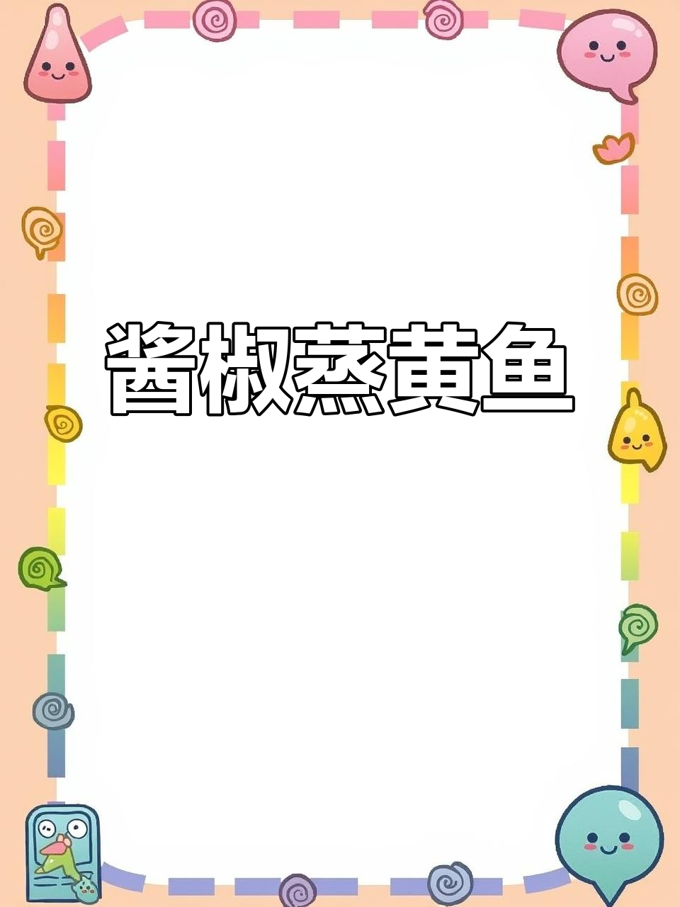 酱香黄鱼,轻松做温州特色美味