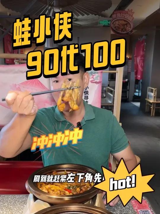 国庆吃蛙小侠,赶紧用他们90代100的代金券!所有菜品都能用哦!