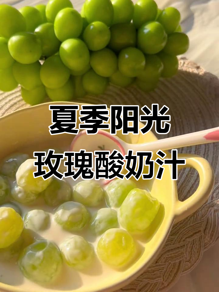 阳光玫瑰新吃法,搭配酸奶做果汁饮料,夏日清凉必备