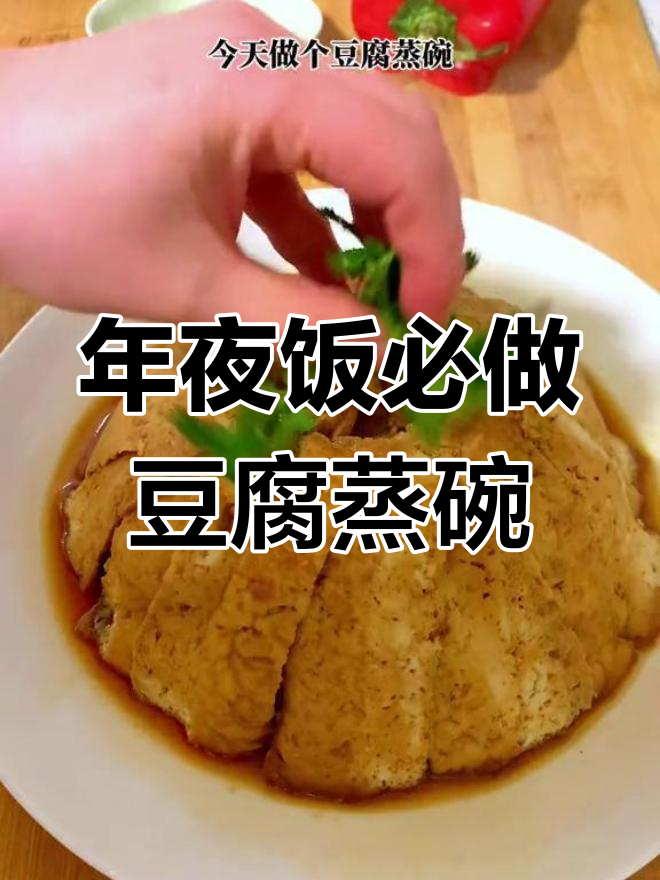 陕西过年必备的八大碗,豆腐蒸碗汤汁浓郁