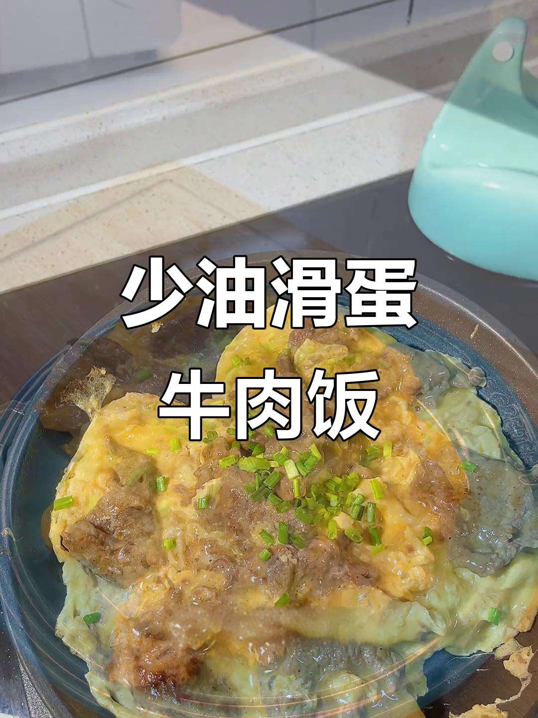 牛肉滑蛋盖饭,少油更嫩,轻松减脂美味