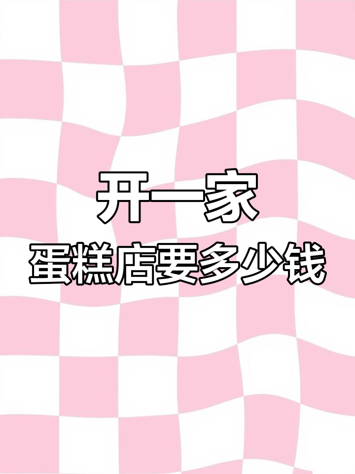 蛋糕加盟费用解析