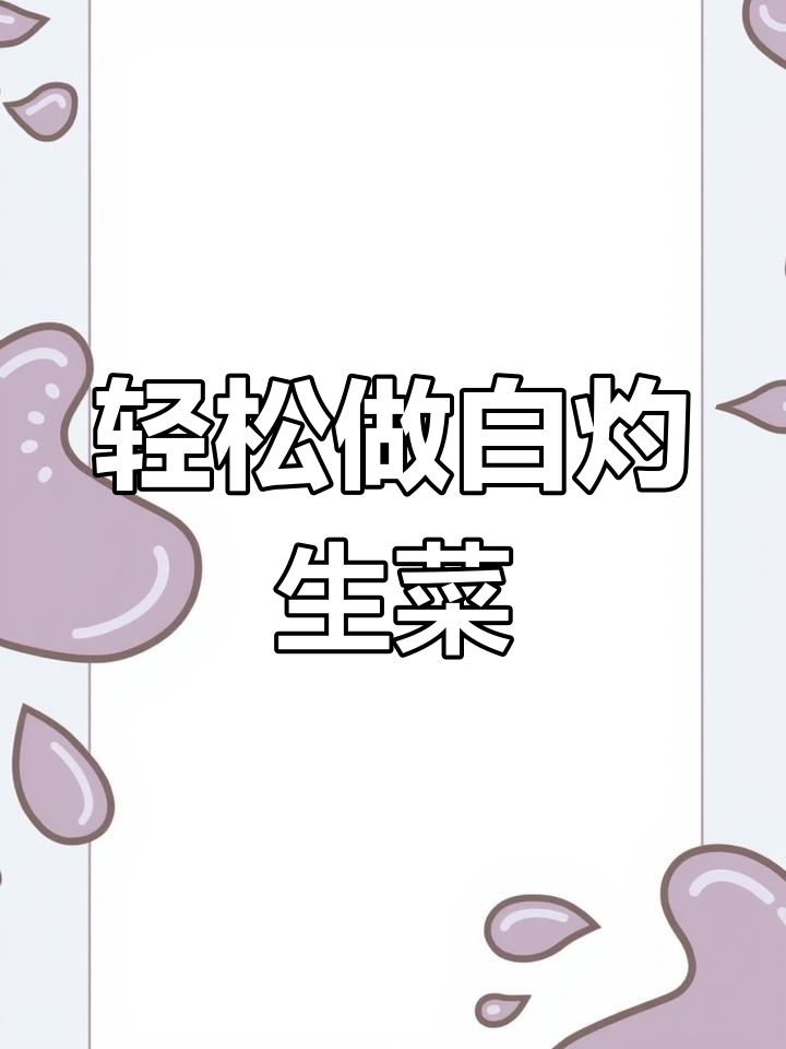 白灼生菜,简单又脆嫩,年夜饭必备美味