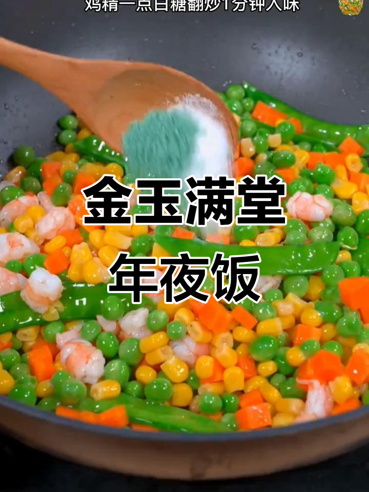 年夜饭必备金玉满堂，鲜香四溢的虾仁炒菜